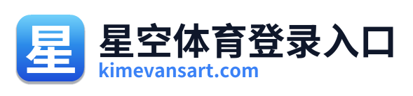 星空体育登录入口